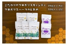 こだわりのプロポリスキャンディ5袋とプロポリスハーブのどあめ2袋 【 栃木県 那須塩原市 】 ns053-002