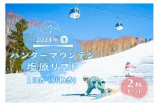 【2024年冬】ハンターマウンテン塩原リフト1日券（引換券）2枚セット ns042-001-2 【チケット スキー スノーボード リフト券 雪 冬 利用券 スキー場】