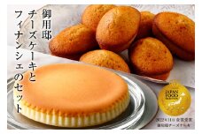 【チーズガーデン】御用邸チーズケーキとフィナンシェのセット ns002-018