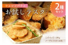 那須塩原市「シェレンバウム」お試しラスク 2種セット こげパンだ メープル ラスク アソート 詰め合わせ お取り寄せ 焼き菓子 スイーツ ギフト プレゼント 【 栃木県 那須塩原市 】 ns041-001