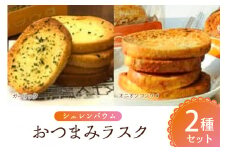 那須塩原市「シェレンバウム」おつまみラスク 2種セット ガーリック オニオンコンソメ ラスク セット 詰め合わせお取り寄せ 焼き菓子 スイーツ ギフト プレゼント 【 栃木県 那須塩原市 】 ns041-002