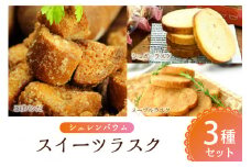 那須塩原市「シェレンバウム」スイーツラスク 3種セット こげパンだ メープル シュガー ラスク セット 詰め合わせ　お取り寄せ 焼き菓子 スイーツ プレゼント 【 栃木県 那須塩原市 】 ns041-005
