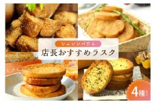 那須塩原市「シェレンバウム」店長おすすめラスク 4種セット こげパンだ メープル オニオンコンソメ ガーリック ラスク セット 詰め合わせ お取り寄せ 焼き菓子 スイーツ プレゼント 【 栃木県 那須塩原市 】 ns041-006