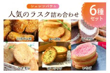 那須塩原市「シェレンバウム」人気のラスク詰め合わせ 6種セットこげパンだ メープル マーブル シナモン ガーリック いちご ラスク セット 食べ比べ　お取り寄せ 焼き菓子 スイーツ プレゼント 【 栃木県 那須塩原市 】 ns041-007
