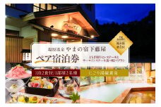 【平成温泉番付】栃木県第1位　にごり湯と美食　塩原温泉　やまの宿下藤屋　とちぎ和牛ヒレステーキとサーロインステーキ食べ較べプラン　ふるさと納税ペア宿泊利用券(1泊2食付き)　45,000円券【  旅行 体験・チケット 栃木県 那須塩原市 】 ns018-002