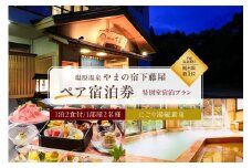 【平成温泉番付】栃木県第1位　にごり湯と美食　　塩原温泉　やまの宿下藤屋　特別室宿泊プラン　ふるさと納税ペア宿泊利用券(1泊2食付き)　54,000円券【  旅行 体験・チケット 栃木県 那須塩原市 】 ns018-003