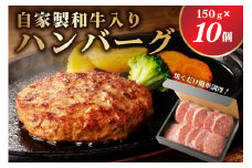 自家製和牛入りハンバーグ 150ｇ×10個 ns004-032 【牛肉 食品 ハンバーグ おかず 簡単調理】