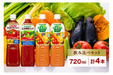 カゴメ 飲み比べセット 3種 計4本 トマトジュース 食塩無添加 ×1＆ 野菜ジュース 食塩無添加 ×1＆ 野菜生活100 ×2 オリジナル スマートPET 720ml トマト 野菜 機能性表示食品 飲料 ドリンク ペットボトル お取り寄せ ギフト KAGOME 送料無料 那須塩原市 ns038-017