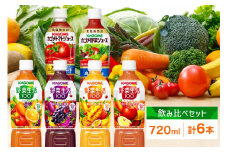 カゴメ 飲み比べセット6種6本 食塩無添加 トマトジュース 野菜ジュース ＆ 野菜生活100 4フレーバー オリジナル ベリーサラダ マンゴーサラダ アップルサラダ PET 720ml トマト 野菜 機能性表示食品 ドリンク ペットボトル KAGOME 送料無料 那須塩原市 ns038-019