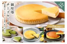 チーズガーデン【年4回定期便】御用邸チーズケーキと季節のチーズケーキ食べ比べセット ns002-020 【チーズケーキ ケーキ 甘味 デザート 食べ比べ セット 定期便 人気 ベイクド 濃厚 しっとり 季節限定】