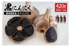 那須高原産ホワイト六片 黒にんにく 140g×3袋 ns066-002