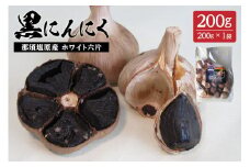 那須高原産　ホワイト六片 黒にんにく 200g ns066-001