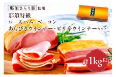 那須さらり豚使用　那須特級ロースハム・那須特級ベーコン・那須特級あらびきウインナー・那須特級ピリ辛ウインナーセット 【 栃木県 那須塩原市 】 ns062-004
