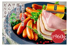 那須さらり豚使用　那須特級ロースハム・那須特級あらびきウインナー・那須特級ピリ辛ウインナーセット 【 栃木県 那須塩原市 】 ns062-003