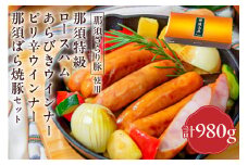 那須さらり豚使用　那須特級ロースハム・那須ばら焼豚・那須特級あらびきウインナー・那須特級ピリ辛ウインナーセット 【 栃木県 那須塩原市 】 ns062-005