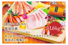 那須さらり豚使用　那須特級ロースハム・那須特級ベーコン・那須ばら焼豚・那須特級あらびきウインナー・那須特級ピリ辛ウインナーセット 【 栃木県 那須塩原市 】 ns062-006