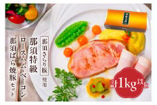 那須さらり豚使用　那須特級ロースハム・那須特級ベーコン・那須ばら焼豚セット 【 栃木県 那須塩原市 】 ns062-007