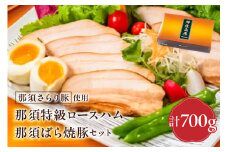 那須さらり豚使用　那須特級ロースハム・那須ばら焼豚セット 【 栃木県 那須塩原市 】 ns062-008