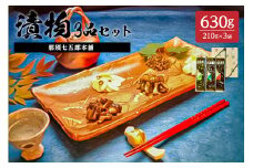 那須七五郎本舗 漬物3品セット（210ｇ×3袋） ns066-004 【酒の肴 ご飯のおかず しそ風味 特製醤油たれ 生姜 にんにく風味】