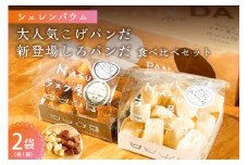 那須塩原市「シェレンバウム」大人気こげパンだ・新登場しろパンだ 食べ比べセット ふるさと納税  ラスク こげパンだ アソート 詰め合わせ お取り寄せ 焼き菓子 スイーツ ギフト プレゼント 栃木県 【 栃木県 那須塩原市 】 ns041-003