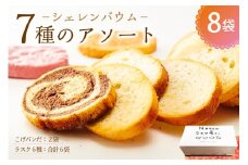 那須塩原市「シェレンバウム」7種のアソート ふるさと納税  ラスク こげパンだ アソート 詰め合わせ お取り寄せ 焼き菓子 スイーツ ギフト プレゼント 栃木県 【 栃木県 那須塩原市 】 ns041-004