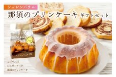 那須塩原市「シェレンバウム」那須のプリンケーキギフトセット 詰め合わせ お得セット ふるさと納税  ラスク こげパンだ アソート 詰め合わせ お取り寄せ 焼き菓子 スイーツ ギフト プレゼント 栃木県 【 栃木県 那須塩原市 】 ns041-009