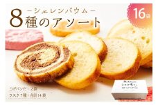那須塩原市「シェレンバウム」8種のアソート 詰め合わせ お得セット ふるさと納税  ラスク こげパンだ アソート 詰め合わせ お取り寄せ 焼き菓子 スイーツ ギフト プレゼント 栃木県 【 栃木県 那須塩原市 】 ns041-008