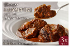 美食工房 ラトリエ・ムッシュー特製 とちぎ和牛を使用したビーフシチュー 3食セット ns057-001 【惣菜 おかず レトルト 牛肉 ブランド牛 デミグラスソース】