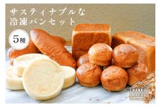 おいしい未来のために【KANEL BREAD】サスティナブルな冷凍パンセット5種 ns058-001