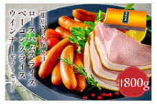 那須さらり豚使用　ロースハムスライス・ベーコンスライス・ウインナーギフトセット 【 栃木県 那須塩原市 】 ns062-009