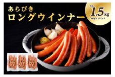 あらびきロングウインナー500g×3パック(1.5kg)【那須工場製造】 ns009s-009