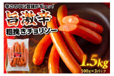 旨 激辛 チョリソー 500g×3パック(1.5kg) 【那須工場製造】 ns009s-010