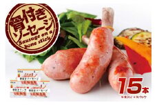 那須の森 骨付き ソーセージ 15本入り(675g)【那須工場製造】 ns009s-011