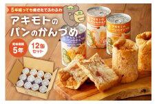アキモトのパンのかんづめ(乳酸菌入り)　１２缶セット【 防災グッズ 防災用品 栃木県 那須塩原市 】 ns030-005