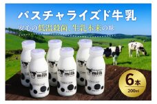 パスチャライズド牛乳「那須塩原」200ml×6本セット  ns026-002 【牛乳 乳製品 すっきり 成分無調整牛乳 ビン容器 飲料】