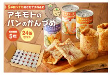 アキモトのパンのかんづめ(乳酸菌入り)　２４缶セット【 防災グッズ 防災用品 栃木県 那須塩原市 】 ns030-006