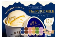 The PURE MILKアイスクリーム12個セット【 お菓子・スイーツ 栃木県 那須塩原市 】 ns040-007