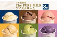 The PURE MILKアイスクリーム8個セット【 お菓子・スイーツ 栃木県 那須塩原市 】 ns040-005