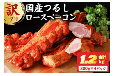 【訳あり】国産つるしロースベーコン ns009s-017