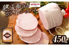 ローマイヤ 熟成布巻きホワイトロースハム ns009-020 【ハム 加工品 国産 豚ロース肉 豚肉 熟成】