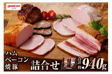 ローマイヤ ハム・ベーコン・焼豚詰合せ ns009-021 【加工品 セット ロースハム 国産 豚肉 熟成】