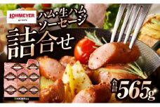 ローマイヤ　ハム・生ハム・ソーセージ詰合せ ns009-023 【加工品 ギフトセット 国産 豚肉 ロースハム 皮なしウインナー ビアサラミ モルタデラ】