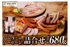 Jローマイヤ　ハム・生ハム・ソーセージ詰合せ ns009-029 【加工品 ギフトセット ロースハム あらびきウインナー チョリソー】