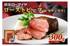 銀座ローマイヤ　ローストビーフ（トモサンカク） ns009-032