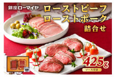 銀座ローマイヤ　ローストビーフ・ローストポーク詰合せ ns009-034