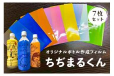 オリジナルボトル作成フィルム【ちぢまるくん】7枚セット【 栃木県 那須塩原市 】 ns085-001