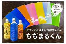 オリジナルボトル作成フィルム【ちぢまるくん】7枚×5セット(35枚)【 栃木県 那須塩原市 】 ns085-002