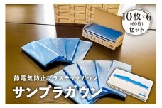 静電気防止プラスチックガウン【サンプラガウン】10枚×6箱(60枚)【 栃木県 那須塩原市 】 ns085-004