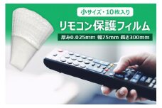 抗菌リモコン保護フィルム　小　10枚入　半透明(乳白色)【 栃木県 那須塩原市 】 ns085-005