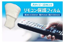 抗菌リモコン保護フィルム　大　10枚入【 栃木県 那須塩原市 】 ns085-006